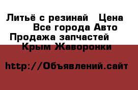 Литьё с резинай › Цена ­ 300 - Все города Авто » Продажа запчастей   . Крым,Жаворонки